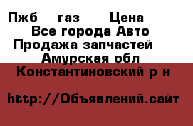 Пжб 12 газ 66 › Цена ­ 100 - Все города Авто » Продажа запчастей   . Амурская обл.,Константиновский р-н